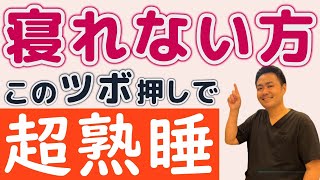 このツボ押しで寝れない睡眠から快眠amp爆睡に大変化！ [upl. by Gomar]