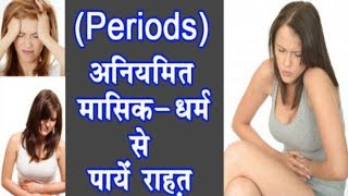 अगर समय पर मासिक धर्म Periods नहीं आये तो करे ये घरेलु उपाय  Periods na aaye to kya kare in Hindi [upl. by Nosreg]