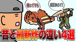 【モンハン小話】もうモンハンじゃない！？ヤバすぎる最新作の変更点4選！【モンハンワイルズ】 [upl. by Gennaro]