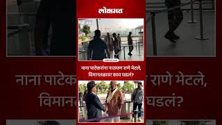 नाना पाटेकर विमानतळावर आले मागून राणेंची एन्ट्री काय झालं  Nana Patekar Meet Narayan Rane  SA5 [upl. by Eceerehs583]