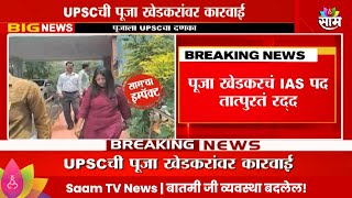 Pooja Khedkar News पुजा खेडकरचं IAS पद तात्पुरतं रद्द नियमांचं उल्लंघन केल्याप्रकरणी कारवाई [upl. by Zetnahs191]