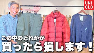 ユニクロで1番買ってはいけない服を服のプロがban覚悟で大公開します [upl. by Gray]