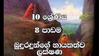 10 ශ්‍රේණිය 8 වන පාඩම  බුදුරදුන්ගේ නායකත්ව ලක්ෂණ [upl. by Eynobe]