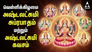 FRIDAY SPL SONGS Ashtalakshmi Suprabatham And Kavasam  Mahalakshmi Bakthi Padalgal [upl. by Terag]