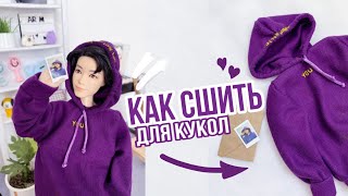 Как сшить ТОЛСТОВКУ для кукол «Seven with you»💜 [upl. by Evangelist]