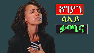 wolayta mezmur ኦግያን ሳኣይ ቃሜና wlaytegna mezmur Aklilu Gizachew አክልሉ ግዛቸው [upl. by Kathryne]