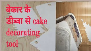 बेकार डीब्बा से बनाये केक टूल्स  HOME MADE CAKE TOOLS  DIY CAKE TOOLS  CAKE Tools [upl. by Octavian]