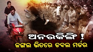 ଅନରକିଲିଂ  ଜଙ୍ଗଲ ଭିତରେ ଡବଲ ମର୍ଡର  Double Murder Case Banlangir  Dog Squad  Odisha Reporter [upl. by Htebilil]