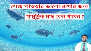 যৌন ক্ষমতা বাড়াতে সামুদ্রিক মাছ কেন খাবেন  Health benifits of sea fish [upl. by Sesilu]