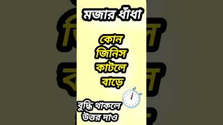 কোন জিনিস কাটলে বাড়ে। ধাঁধা প্রশ্ন এবং উত্তর। Googly dhadha NabuQuiz [upl. by Issiah]