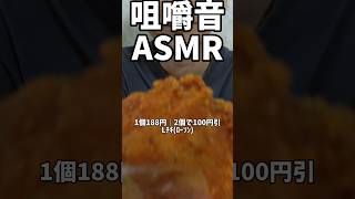 【ASMR】Lチキ ローソン ホットスナック 揚げ物 asmr 咀嚼音 咀嚼音動画 食べてる音 shorts [upl. by Fasta]