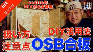 【OSB合板】DIY的OSB合板の扱い方・注意点をご紹介！motto的DIY初心者講座 [upl. by Aennyl]