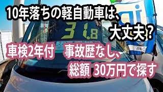 10年落ちの軽自動車は大丈夫？車検2年付・総額30万円で探す、 [upl. by Akenom]