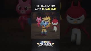 최강경찰 미니특공대🚨16화 공개🚨3월 14일 5시 미니특공대TV 채널에서 [upl. by Niriam]