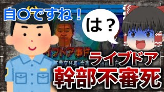 【ゆっくり解説】他〇の疑いが濃厚だったにも関わらず、警察が自〇と断定したライブドア幹部不審死事件【闇深】 [upl. by Ylenats]