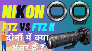 Nikon FTZ vs FTZ II Adapter Review  दोनों FTZ Adapter में क्या अन्तर है nikon [upl. by Elisee71]