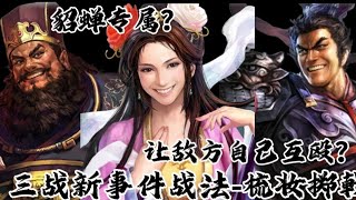 「三国志战略版」新事件战法梳妆掷戟！已上线！ [upl. by Yendahc10]