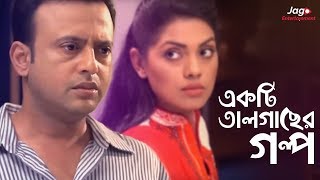 Ekti Tal Gaser Golpo একটি তালগাছের গল্প  Riaz  Tisha  Bangla New Natok [upl. by Acinorev]