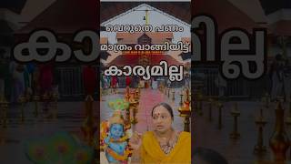 വഴിപാട് പണം മാത്രം വാങ്ങിയിട്ട് കാര്യമില്ല 🙏  keralatemple guruvayurtemple vazhipad krishna [upl. by Lomax]