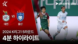 2024 K리그1 5R 대전 vs 울산 4분 하이라이트 [upl. by Salb]