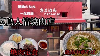 【広島グルメ】創業72年地域の方に愛される絶品人情焼肉店\広島グルメ広島ランチ広島観光 [upl. by Yllom154]