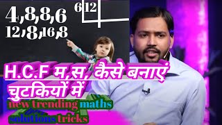 HCF kaise banayehcf महात्मा कैसे बनाएं चुटकियों में trendingmaths 2compotirionstudynewtrick [upl. by Damalus]