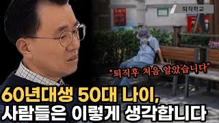 60년대생 딱 이 느낌입니다 l 퇴직학교 퇴직 은퇴 퇴사 [upl. by Aniar961]