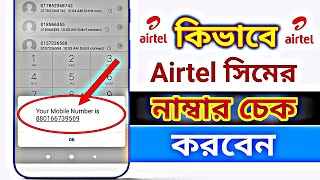 How to check Airtel Number  কিভাবে Airtel সিমের নাম্বার চেক করবেন  एयरटेल सिम नंबर कैसे चेक करें [upl. by Euton]