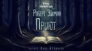 Роберт Эйкман  Приют Тайны Блэквуда Аудиокнига Читает Олег Булдаков [upl. by Kowalski]