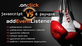 В чем различия Onclick и AddEventListener Сравниваем в 6 раундах [upl. by Anawat566]