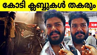 Bazooka movie Mammootty ഇത് ഇക്കയുടെ അഴിഞ്ഞാട്ടം ജാക്കറ്റ് ഗ്ലാസ്‌ bazooka review expectations [upl. by Zehc201]