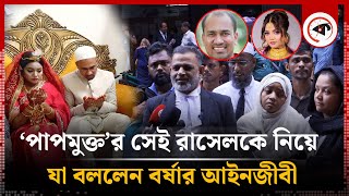 ‘পাপমুক্ত’র সেই রাসেলকে নিয়ে যা বললেন বর্ষার আইনজীবী  Rasel Mia  Borsha Chowdhury  Kalbela [upl. by Violette]