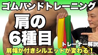 ゴムバンドチューブトレーニングを使った肩三角筋の筋トレ６種目！初心者に分かりやすく解説 [upl. by Isaacson109]