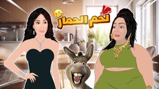 Warda amp Elissa  شارلومانتي و إليسا 😂🦓 لحم الحمار [upl. by Lock]