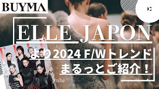 【BUYMA】ELLE JAPONより2024 FW トレンドまるっとご紹介！ [upl. by Latreshia]