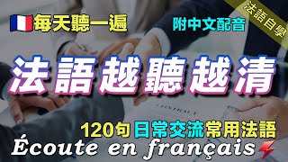 ☘️保母級法語聽力練習｜暴漲你的法語聽力｜每天堅持聽一遍 听懂法国人｜120句日常聊天常用法語 ｜附中文配音｜语言学校｜边睡边记学法语｜最佳法语听力练习｜Foudre Français [upl. by Dielle]