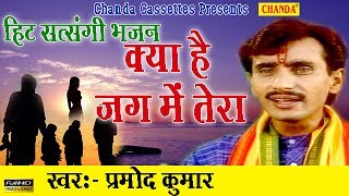 हिट सत्संगी भजन  क्या है जग में तेरा  Pramod Kumar  Most Popular Satsangi Nirgun Bhajan [upl. by Noevad]