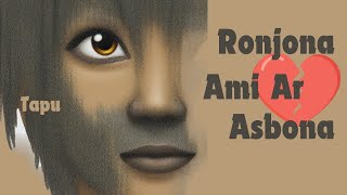 Ronjona Ami Ar Asbona  Anjan dutt  Tanvir Rahman Tapu [upl. by Rodney]