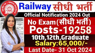 Railway New Recruitment 2024  Railway Vacancy 2024 Technical Government JobGovt Jobs oct 2024 [upl. by Dnomsaj]