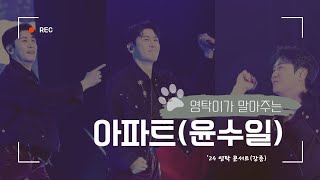 영탁 아파트 cover 윤수일님 l 24 영탁 콘서트 탁쇼3 in 강릉🌬 [upl. by Toomay275]