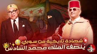 🔴 شهادة تاريخية من سوري بحق الملك محمد السادس لما قدمه للسوريين 🇲🇦😳 اسعدالشرعي سوريا المغرب [upl. by Naldo312]