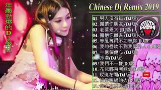 2019 年最劲爆的DJ歌曲  中国最好的歌曲 2019 DJ 排行榜 中国 最新的DJ歌曲 2019 中文舞曲你听得越多就越舒适愉快 娛樂 全女声超好 Chinese DJ [upl. by Anhavas]