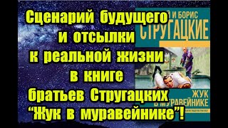 Сценарий будущего и отсылки к реальной жизни в книге братьев Стругацких “Жук в муравейнике” [upl. by Lunn]