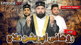 Pir Azmat Nawaz Patriata Shareef  Rohani Operation  Episode 01 [upl. by Pride]