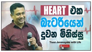 HEART එක බැටරියෙන් දුවන මිනිස්සු  Tissa Jananayake with Life EP 149 [upl. by Marelya]