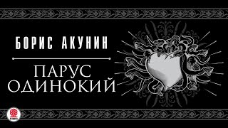 БОРИС АКУНИН «ПАРУС ОДИНОКИЙ» Аудиокнига Читает Александр Клюквин [upl. by Rubens]