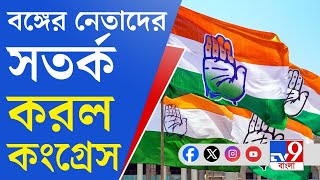 Congress Lok Sabha Election 2024 বাংলার নেতাদের সতর্ক করল জাতীয় কংগ্রেস [upl. by Osbert892]