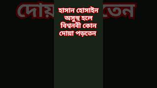 বিশ্বনবী কোন দোয়া পড়তেন হাসান হোসাইন অসুস্থ হলে waz short viral  Rahman azhari [upl. by Dadivitan]