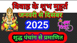 विवाह मुहूर्त 2025 Marriage Muhurat 2025  Marriage Shubh Muhurt Dates 2025  vivah muhurt 2025 [upl. by Mendelsohn]