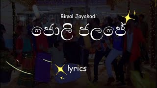 Jolly Jalaje ජොලි ජලජේ  Bimal Jayakodi  රැල්ල වෙරළට ආදරෙයි Tele Drama Song [upl. by Anailuig580]